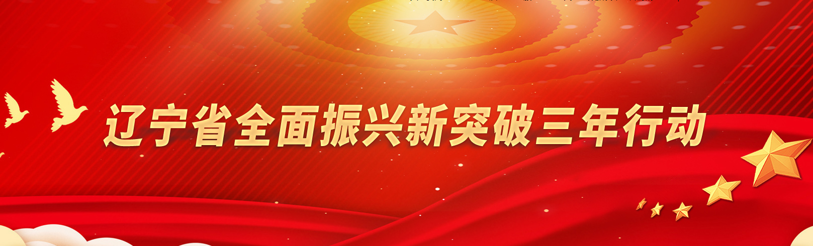 遼寧省全面振興新突破三年行動
